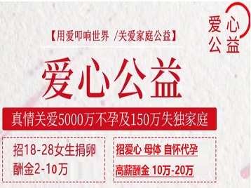 东胜捐卵助孕生子 爱心志愿者招募
